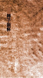 韩子新释 卷中