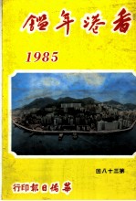 香港年鉴 1984 第38回