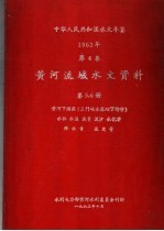 中华人民共和国水文年鉴 1962 第4卷 黄河流域水文资料 第5、6册 黄河下游区(三门峡水库以下部分) 水位 水温 流量 泥沙 水化学 降水量 蒸发量