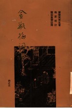 金瓶梅词话重校本 3