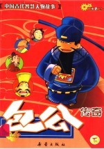 包公传奇 下