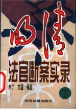 明清法官断案实录 下