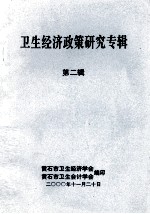 卫生经济政策研究专辑 第2辑