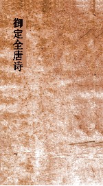 御定全唐诗 第4函 第10册