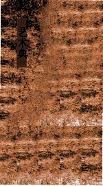艺术典 第555-558卷