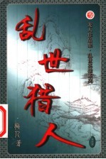 乱世猎人 第31卷