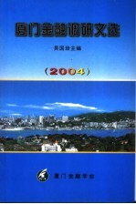 厦门金融调研文选 2004