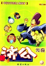 济公传奇 上