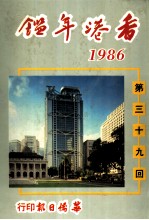 香港年鉴 1986 第39回