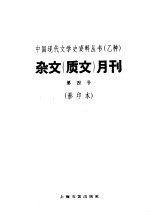 杂文 质文 月刊 第四号 影印本