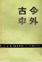 古今中外 51-60辑合订本