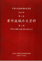 中华人民共和国水文年鉴 1964 第4卷 黄河流域水文资料 第1册 黄河上游区上段(黑山峡以上)