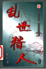 乱世猎人 第36卷
