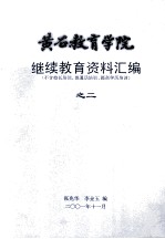 黄石教育学院 继续教育资料汇编 2