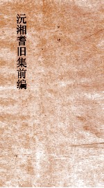 沅湘耆旧集前编 卷第20-25