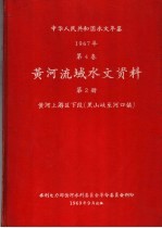 中华人民共和国水文年鉴 1967 第4卷 黄河流域水文资料 第2册 黄河上游区下段(黑山峡至河口镇)