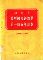 河南省发展国民经济的第一个五年计划 1953-1957