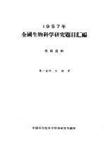 1957年全国生物科学研究题目汇编 第1分册 生物学