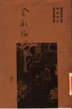 金瓶梅词话重校本 1