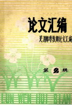 论文汇编 第2辑