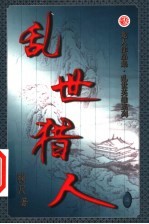 乱世猎人 第7卷
