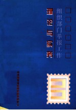 组织部门举报工作理论与实务