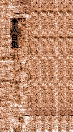 李太白集 下