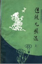 邓县民间文学资料 传统儿歌选 上