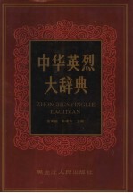 中华英烈大辞典 下