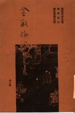 金瓶梅词话重校本 4