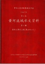 中华人民共和国水文年鉴 1967 第4卷 黄河流域水文资料 第1册 黄河上游区上段(黑山峡以上) 200-068
