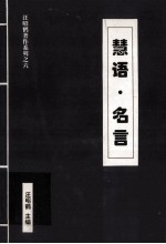 慧语 名言 注释集