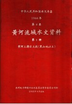中华人民共和国水文年鉴 1966 第4卷 黄河流域水文资料 第1册 黄河上游区上段(黑山峡以上)