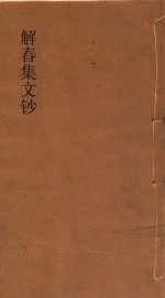 解舂集文钞 附补遗 1