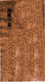 康熙字典