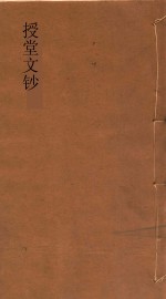 授堂文钞 1