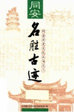 同安名胜古迹