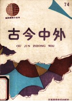 古今中外 74