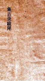 集古录目 卷1-2