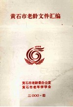 黄石市老龄文件汇编 1999