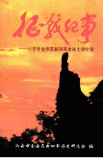 征战纪事 六安市金安区新四军老战士回忆录