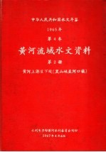 中华人民共和国水文年鉴 1965 第4卷 黄河流域水文资料 第2册 黄河上游区下段(黑山峡至河口镇)