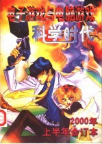 科学时代 2000年上半年合订本