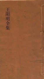 王阳明全集 第1册