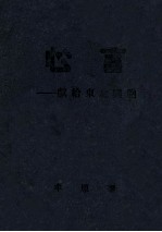 心言 献给东北同胞