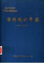 漳州统计年鉴 1993