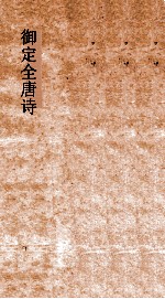 御定全唐诗 第7函 第3册