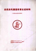 吕氏历代源流世系认证材料 专家认证参考资料