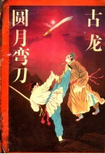 圆月弯刀 上