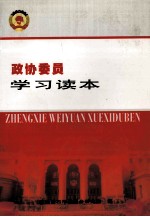政协委员学习读本